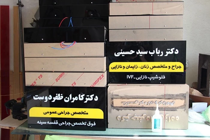 تابلو لایت باکس یک طرفه دکتر رباب سید حسینی و کامران ظفر دوست