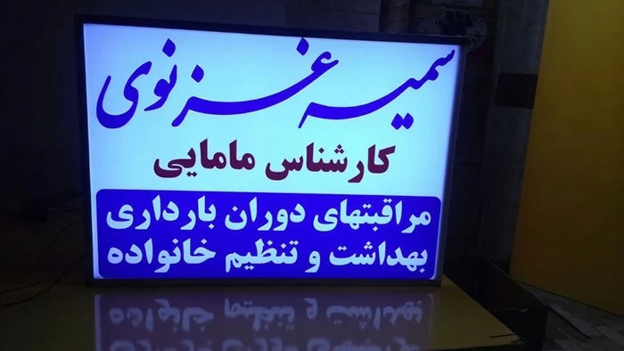 تابلو لایت باکس یک طرفه دیواری دکتر سمیه غزنوی 