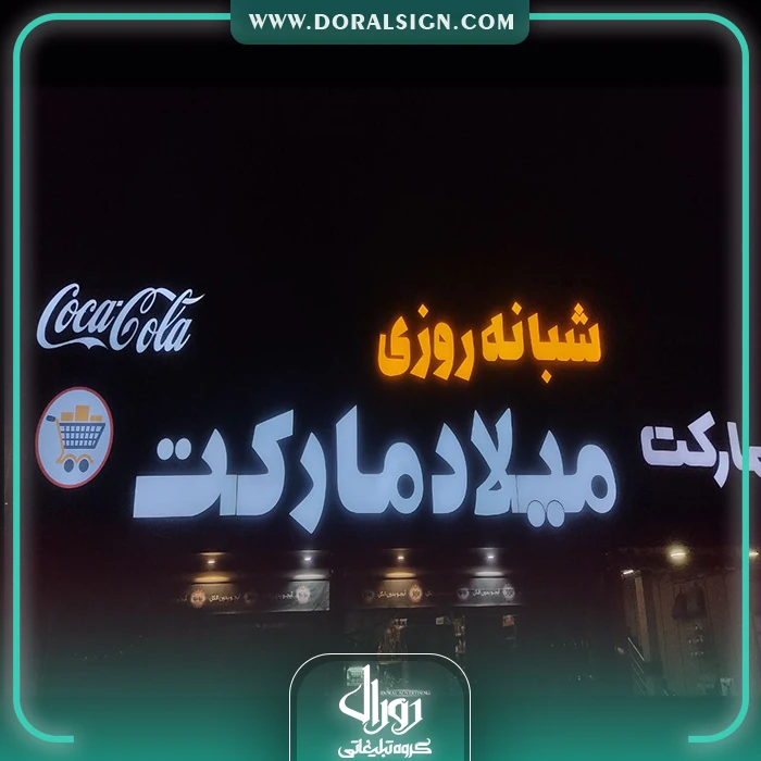 تابلو چلنیوم با نما کامپوزیت میلاد مارکت