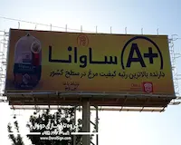 تابلو فلکسی بر روی بیلبورد شرکت کشتارگاه مرغ ساوانا 