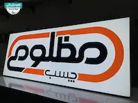 تابلو لایت باکس فریم لس دیواری فروشگاه چسپ مظلومی