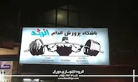 تابلو فلکسی باشگاه پرورش اندام انرژی 