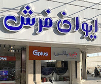 تابلو حروف برجسته چلنیوم با نمای کامپوزیت ایوان فرش