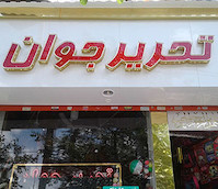 تابلو حروف برجسته چلنیوم با نمای کامپوزیت فروشگاه تحریر جوان