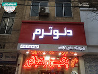 حروف برجسته چنلیوم با نمای کامپوزیت فروشگاه پکیج گرمایشی و سرمایشی دئوترم