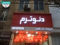 حروف برجسته چنلیوم با نمای کامپوزیت فروشگاه پکیج گرمایشی و سرمایشی دئوترم