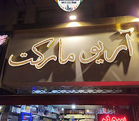 تابلو حروف برجسته چنلیوم با نمای کامپوزیت آریو مارکت 