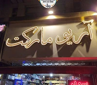 تابلو حروف برجسته چنلیوم با نمای کامپوزیت آریو مارکت 