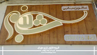 تابلو نمای چوب سالن زیبایی شبنم 