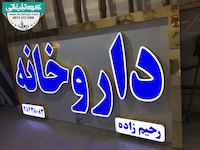 تابلو حروف برجسته چلنیوم با نمای کامپوزیت داروخانه رحیم زاده