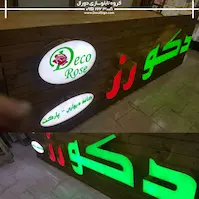 تابلو نمای چوب ترمووود فروشگاه دکو رز