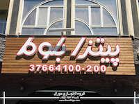 تابلو حروف برجسته پلکسی با نمای چوب ترمووود پیتزا بلوط