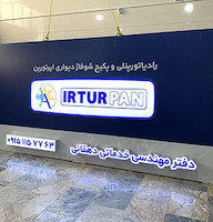تابلو فلکسی دفتر مهندسی خدماتی دهقانی ایرتورپن