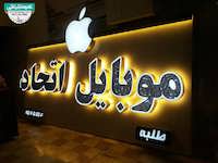 تابلو چنلیوم موبایل فروشی اتحاد 