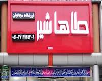 تابلو حروف برجسته چنلیوم با نمای کامپوزیت شیر آلات طاها شیر 