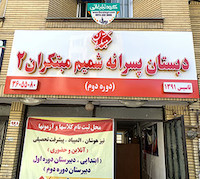 تابلو حروف برجسته چلنیوم دبستان پسرانه شمیم مبتکران 