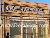 تابلو حروف برجسته چنلیوم لبنیات محلی قربانی 