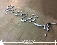 تابلو استیل طلایی بانک قرض الحسنه مهر ایران