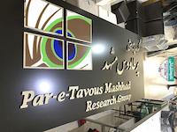 تابلو استیل طلایی گروه پژوهشی پرطاووس