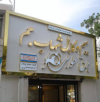 تابلو حروف برجسته چنلیوم با نمای کامپوزیت سیم و کابل شهاب جم