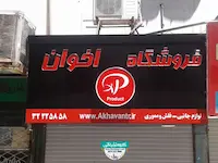 تابلوحروف برجسته چنلیوم با نمای کامپوزیت فروشگاه لوازم جانبی فلش و مموری اخوان 