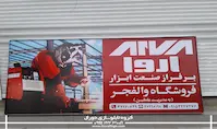 تابلو فلکسی تبلیغاتی فروشگاه ابزار آلات والفجر 