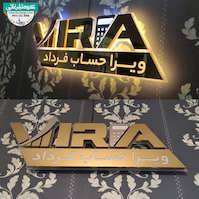 تابلو حروف برجسته استیل شرکت مشاوره و خدمات مالی و مالیاتی ویرا حساب فرداد