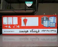 تابلو لایت باکس فریم لس فروشگاه سیستم های گرمایشی و سرمایشی هوشمند 