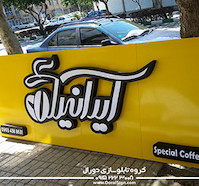 تابلو حروف برجسته استیل کافی شاپ ایرانیا