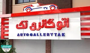 طراحی سه بعدی اتو گالری تک