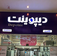تابلو حروف برجسته پلاستیکی (پلکسی) فروشگاه لوازم خانگی دیپوینت