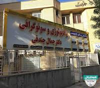 تابلو حروف برجسته چلنیوم با نمای کامپوزیت کلینیک رادیولوژی و سونوگرافی دکتر جمال جندقی