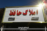 تابلو حروف برجسته چلنیوم با نمای کامپوزیت املاک حافظ 