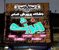 تابلو حروف برجسته چلنیوم باشگاه پرورش اندام انرژی