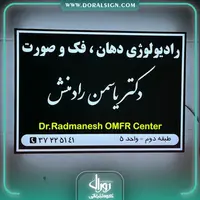 تابلو لایت باکس یک طرفه دیواری دکتر یاسمن رادمنش