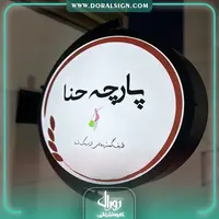 تابلو لایت باکس دایره تخت【دو طرفه】پارچه حنا