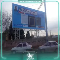 بیلبورد تبلیغاتی کارخانه ثابت الکتریک