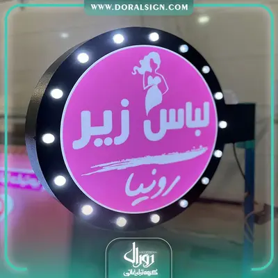 تابلو لایت باکس دایره لاسوگاسی دو طرفه لباس زیر رونیکا