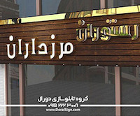 طراحی سه بعدی با 3DMAX رستوران مرز داران