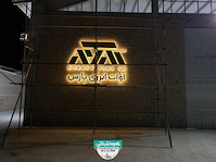تابلو حروف برجسته فلزی مجموعه آوات انرژی پارس