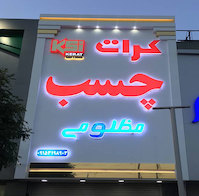 تابلو حروف برجسته پلاستیکی (پلکسی) با نما کامپوزیت مغازه کرات چسب مظلومی