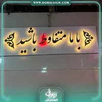 تابلو حروف استیل طلایی نوراندریک آفتابی 