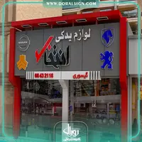 طراحی سه بعدی با 3DMAX فروشگاه لوازم یدکی انتخاب