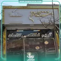 تابلو حروف برجسته چلنیوم با نمای کامپوزیت پیرایش اشکان