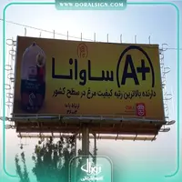 بیلبورد تبلیغاتی شرکت کشتارگاه مرغ ساوانا 