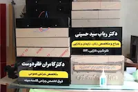 تابلو لایت باکس یک طرفه دکتر رباب سید حسینی و کامران ظفر دوست