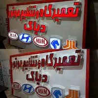 تابلو حروف برجسته چنلیوم تعمیرگاه و تننظیم موتور دیاک