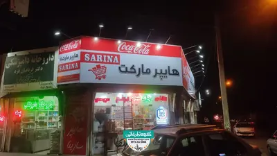 تابلو فلکسی هایپر مارکت سارینا 
