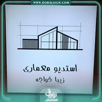 تابلو لایت باکس فریم لس استودیو معماری زیبا خواجه