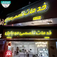 تابلو چنلیوم خدمات تخصصی موبایل 
